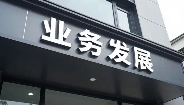 如何通过企业管理软件助力客户未来成长